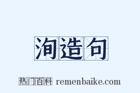 洵造句是什么意思的图片